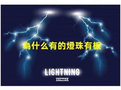 為什么有的燈珠有板 LED燈珠為什么會壞